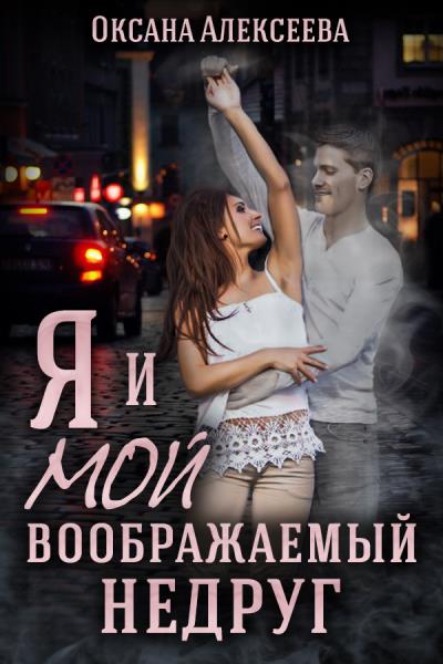 Книга Я и мой воображаемый недруг (Оксана Алексеева)