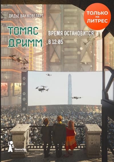 Книга Томас Дримм. Время остановится в 12:05 (Дидье ван Ковеларт)