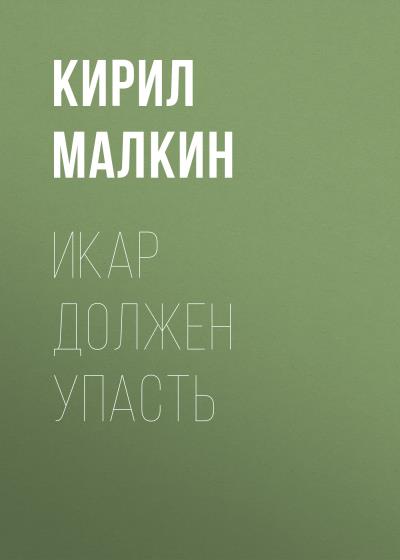 Книга Икар должен упасть (Кирил Малкин)