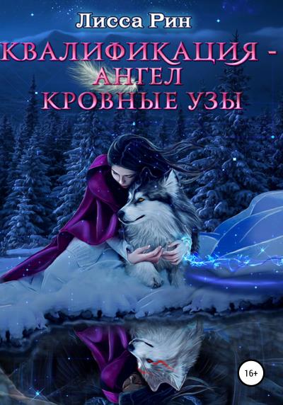 Книга Квалификация-Ангел. Кровные Узы (Лисса Рин)