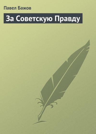 Книга За Советскую Правду (Павел Бажов)