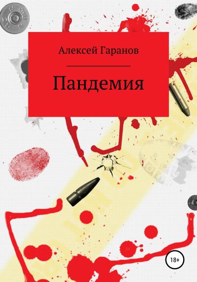 Книга Пандемия (Алексей Николаевич Гаранов)