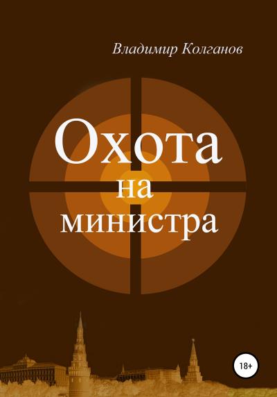 Книга Охота на министра (Владимир Алексеевич Колганов)