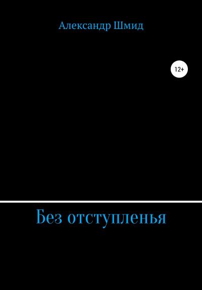 Книга Без отступленья (Александр Витальевич Шмид)