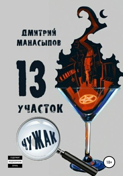 Книга 13 участок: Чужак (Дмитрий Манасыпов)