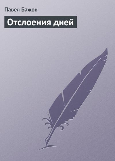 Книга Отслоения дней (Павел Бажов)