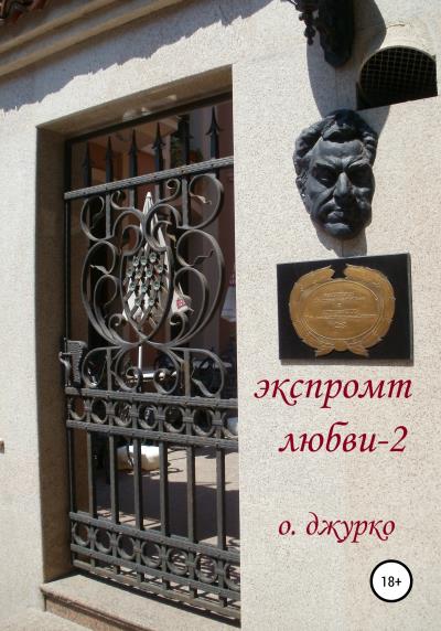 Книга Экспромт любви 2 (Олег Джурко)