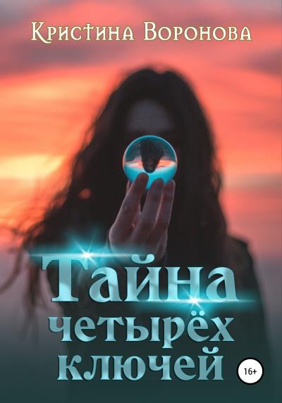 Книга Тайна четырёх ключей (Кристина Воронова)