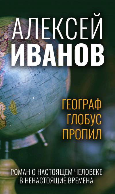 Книга Географ глобус пропил (Алексей Иванов)