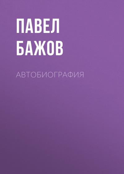 Книга Автобиография (Павел Бажов)