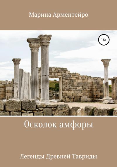 Книга Осколок амфоры (Марина Арментейро)