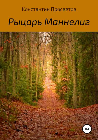 Книга Рыцарь Маннелиг (Константин Просветов)