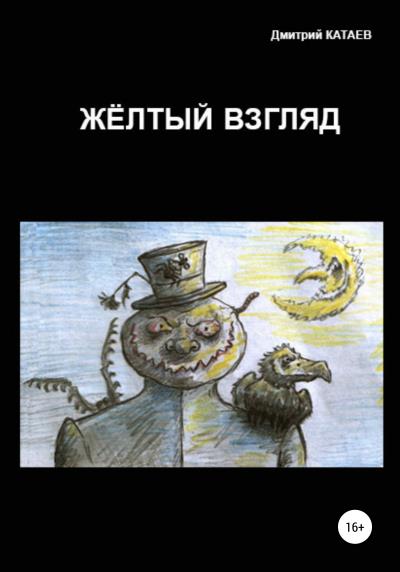 Книга Жёлтый взгляд (Дмитрий Сергеевич Катаев)