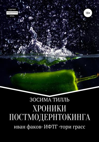 Книга Хроники Постмодернтокинга (Зосима Тилль)