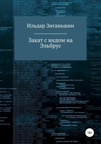 Книга Закат с видом на Эльбрус (Ильдар Васылович Зиганьшин)