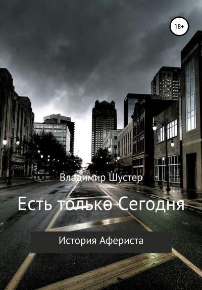 Книга Есть только Сегодня (Владимир Шустер)