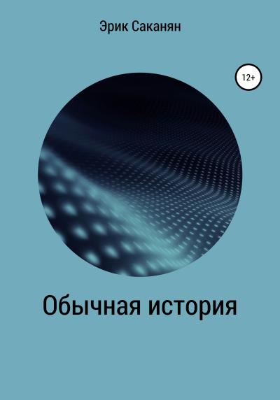 Книга Обычная история (Эрик Сосович Саканян)