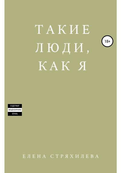 Книга Такие люди, как я (Елена Стряхилева)