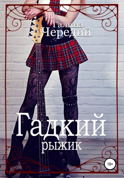 Книга Гадкий рыжик (Галина Валентиновна Чередий)