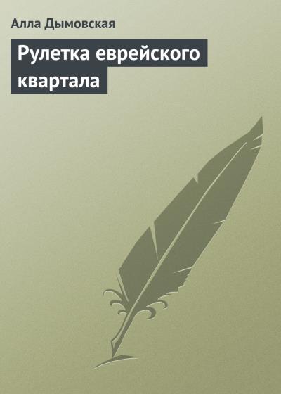 Книга Рулетка еврейского квартала (Алла Дымовская)