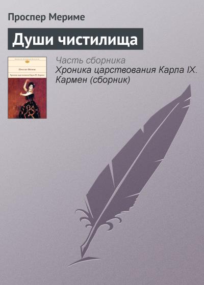 Книга Души чистилища (Проспер Мериме)