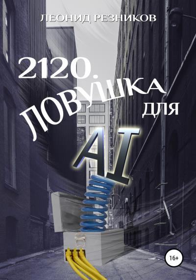 Книга 2120. Ловушка для AI (Леонид Резников)