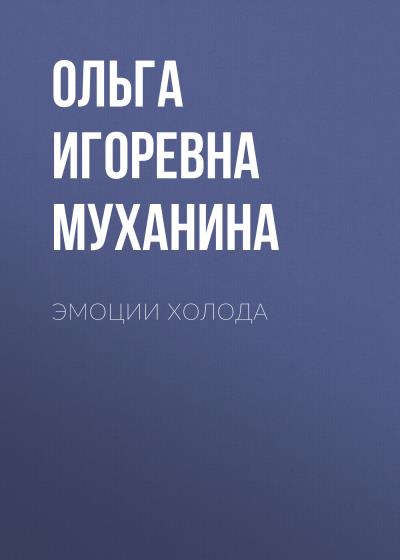 Книга Эмоции холода (Ольга Игоревна Муханина)