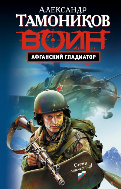 Книга Афганский гладиатор (Александр Тамоников)