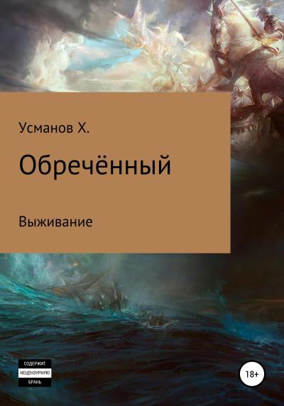 Книга Обречённый. Часть 1. Выживание (Хайдарали Усманов)