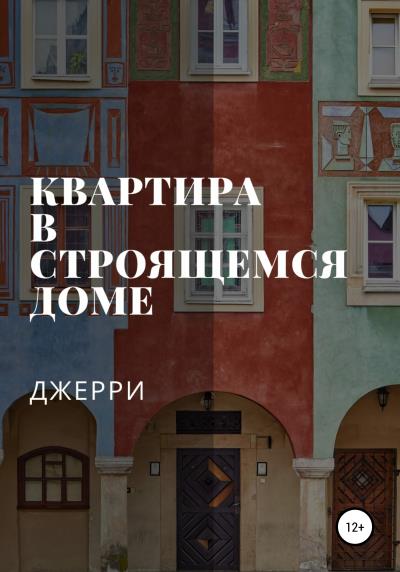 Книга Квартира в строящемся доме (Джерри Джерри)