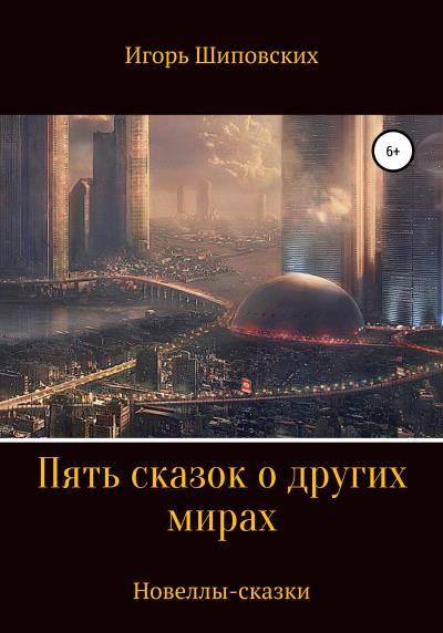 Книга Пять сказок о других мирах (Игорь Дасиевич Шиповских)