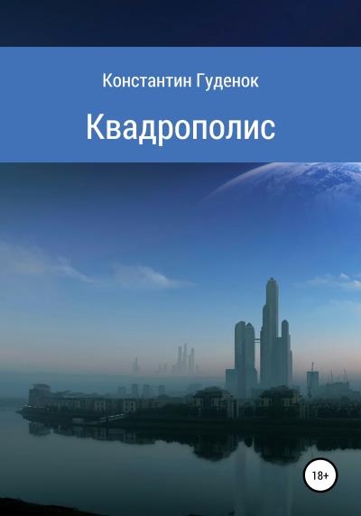 Книга Квадрополис (Константин Михайлович Гуденок)