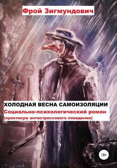 Книга Холодная весна самоизоляции. Социально-психологический роман. Практикум антистрессового поведения (Фрой Зигмундович)