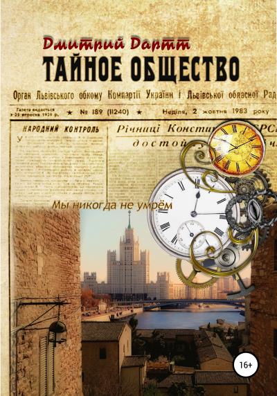 Книга Тайное общество (Дмитрий Дартт)