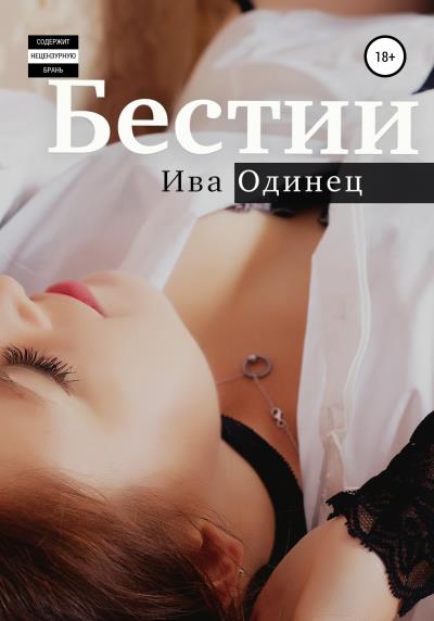 Книга Бестии (Ива Одинец)