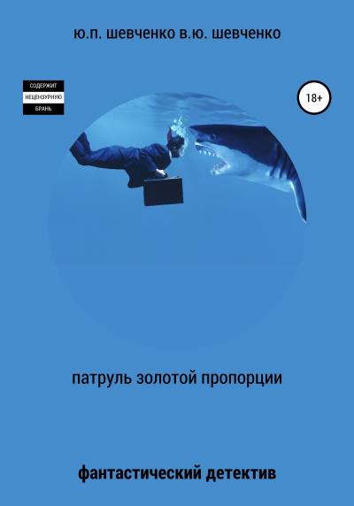 Книга Патруль золотой пропорции (Юрий Павлович Шевченко, Василий Юрьевич Шевченко)