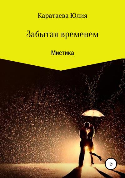 Книга Забытая временем (Юлия Владимировна Каратаева)