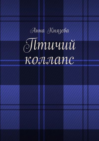 Книга Птичий коллапс (Анна Олеговна Князева)