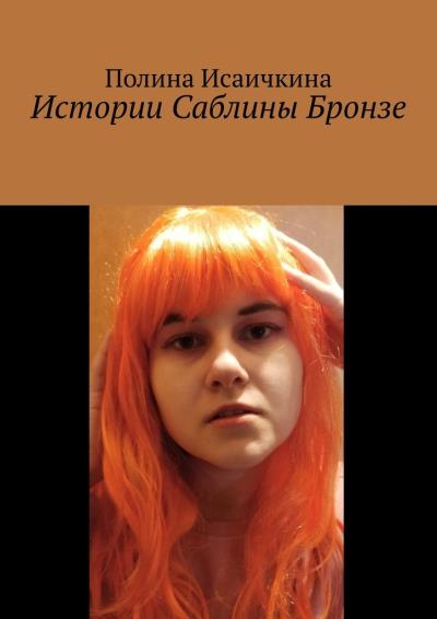 Книга Истории Саблины Бронзе (Полина Исаичкина)