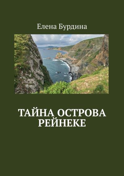 Книга Тайна острова Рейнеке (Елена Бурдина)