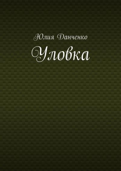 Книга Уловка (Юлия Данченко)