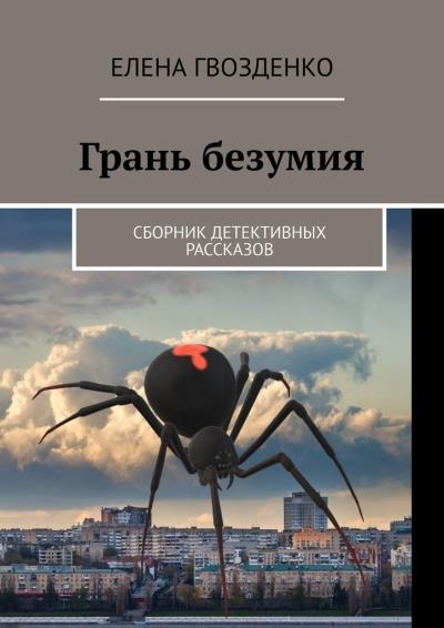 Книга Грань безумия. Сборник детективных рассказов (Елена Гвозденко)