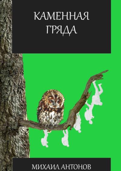 Книга Каменная гряда (Михаил Антонов)