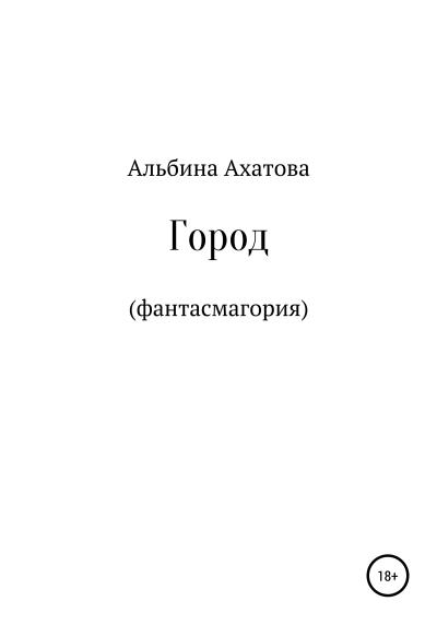 Книга Город (Альбина Ахатова)