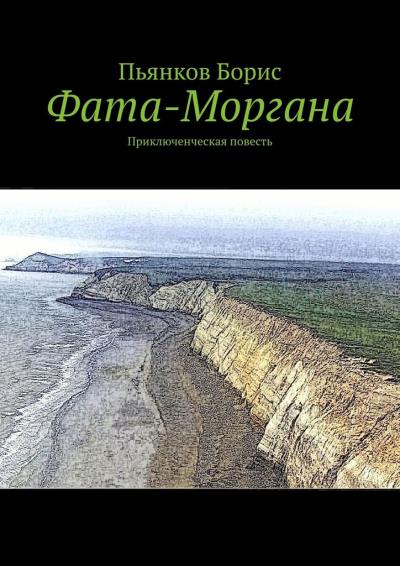 Книга Фата-Моргана. Приключенческая повесть (Борис Борисович Пьянков)