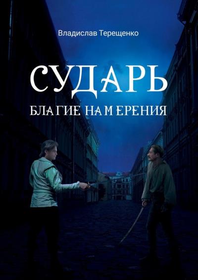 Книга Сударь Благие Намерения (Владислав Терещенко)