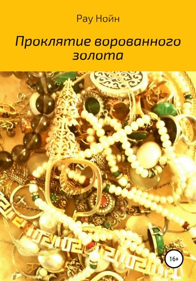 Книга Проклятие ворованного золота (Рау Нойн)