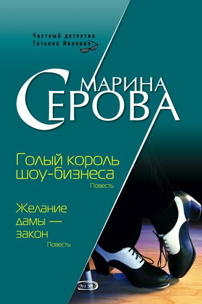 Книга Голый король шоу-бизнеса (Марина Серова)