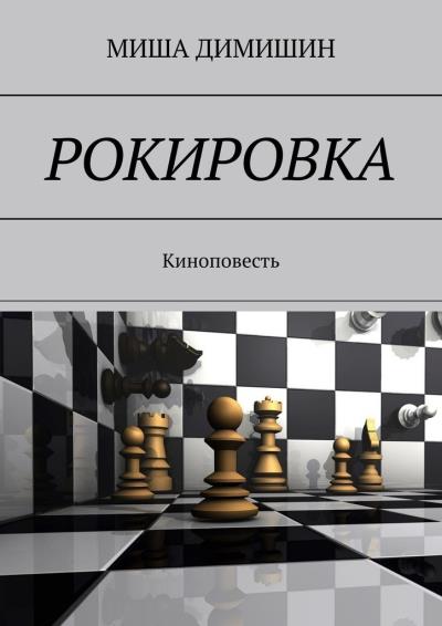 Книга РОКИРОВКА. Киноповесть (МИША ДИМИШИН)