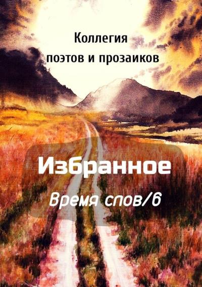 Книга Избранное Время слов/6 (Эльвира Шабаева)